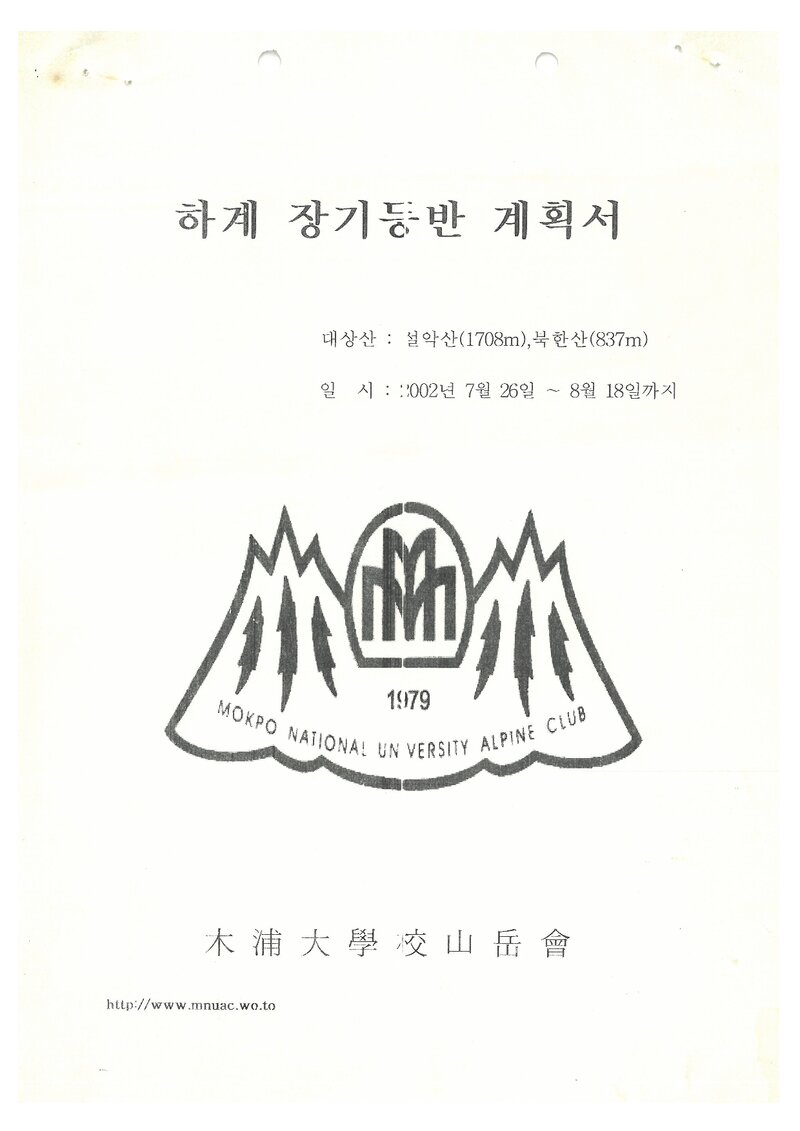 2002 목포해양대학교산악회 하계 설악산ㆍ인수봉 훈련 등반 계획서