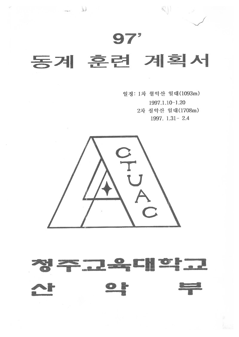 1997 청주교육대학교산악부 동계 월악산ㆍ설악산 훈련 등반 계획서