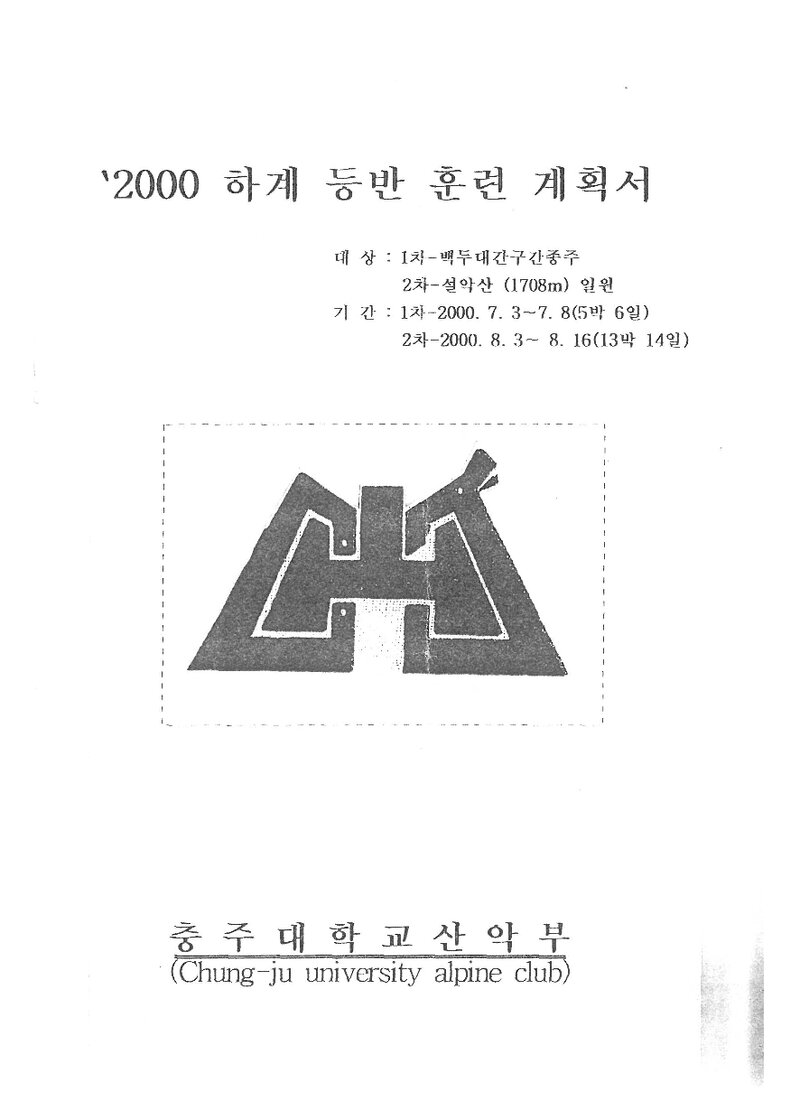 2000 충주대학교산악부 하계 백두대간ㆍ설악산 훈련 등반 계획서