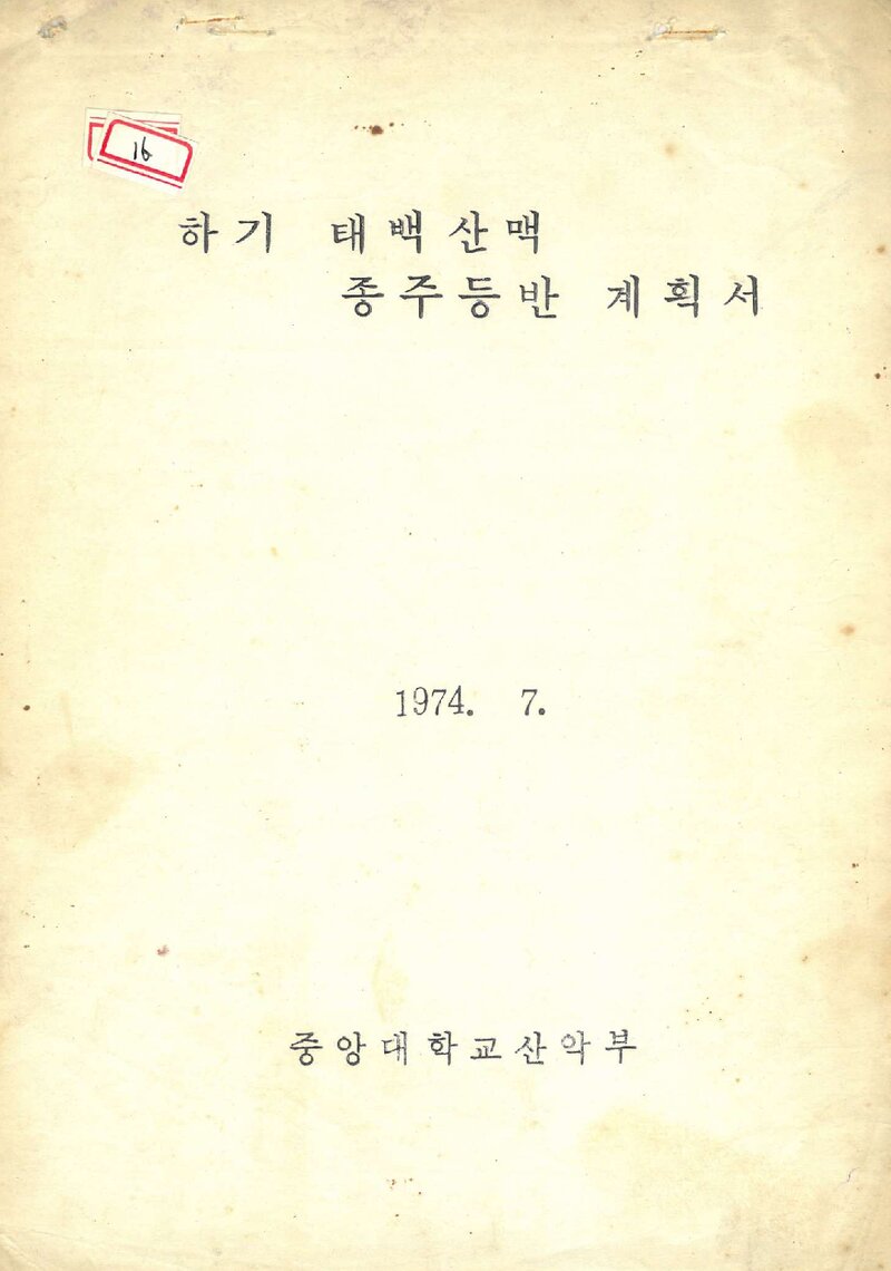 1974 중앙대학교산악부 하기 태백산맥 종주 등반 계획서