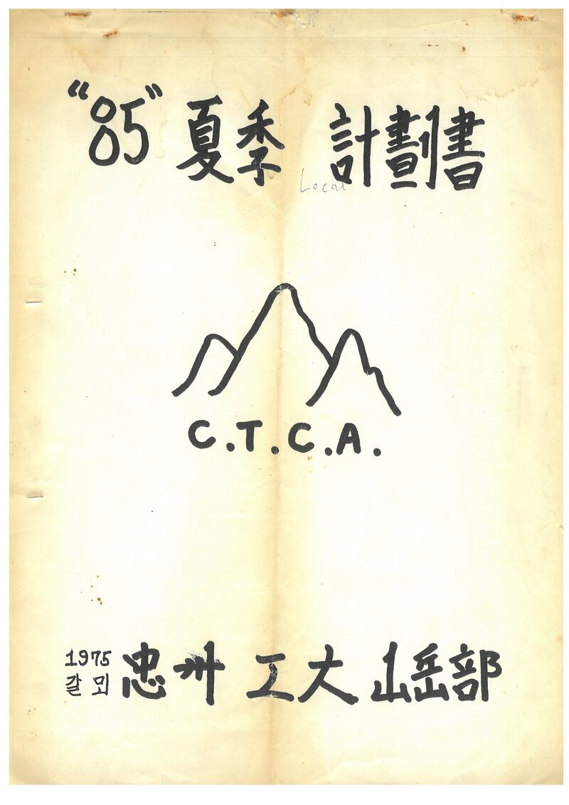 1985 충주공업전문대학산악부 하계 설악산 등반 계획서