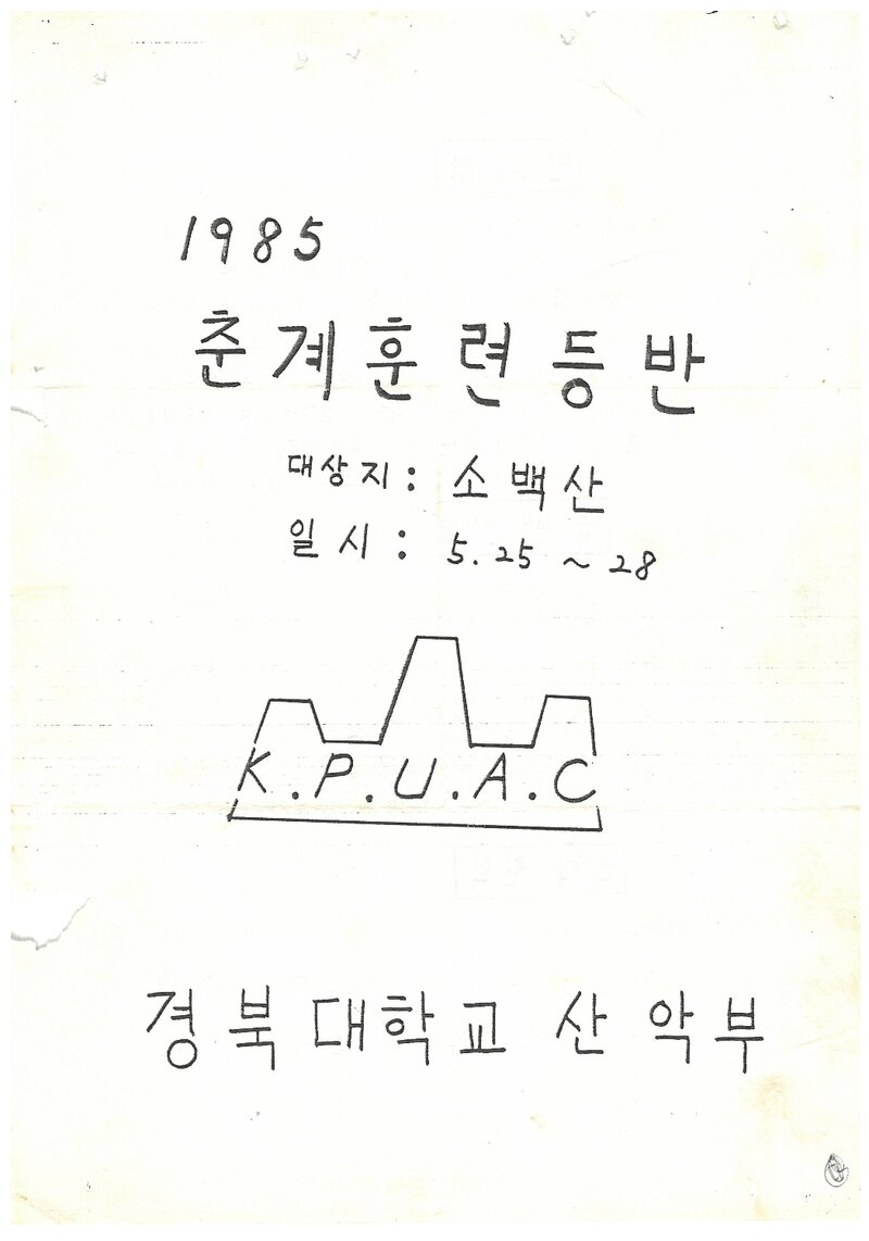 1985 경북대학교산악부 춘계 소백산 훈련 등반 계획서