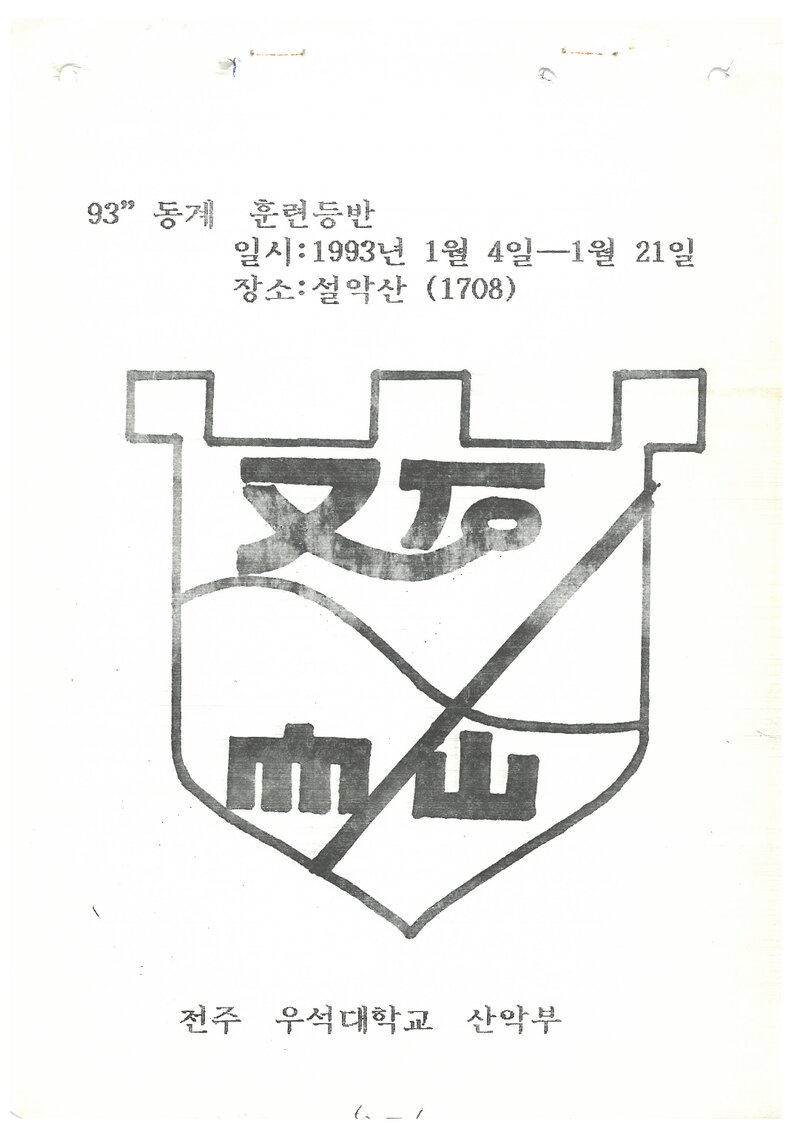 1993 전주우석대학교산악부 동계 설악산 훈련 등반 계획서