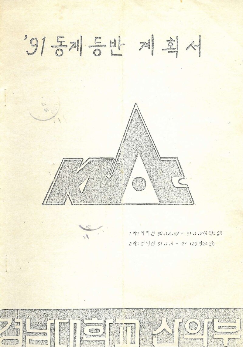 1990~1991 경남대학교산악부 동계 지리산ㆍ설악산 등반 계획서