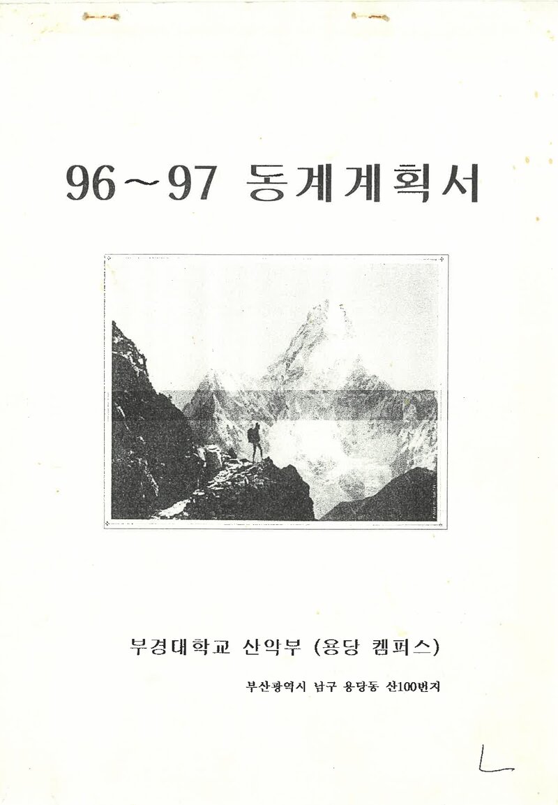 1996~1997 부경대학교 용당캠퍼스산악부 동계 설악산 훈련 등반 계획서