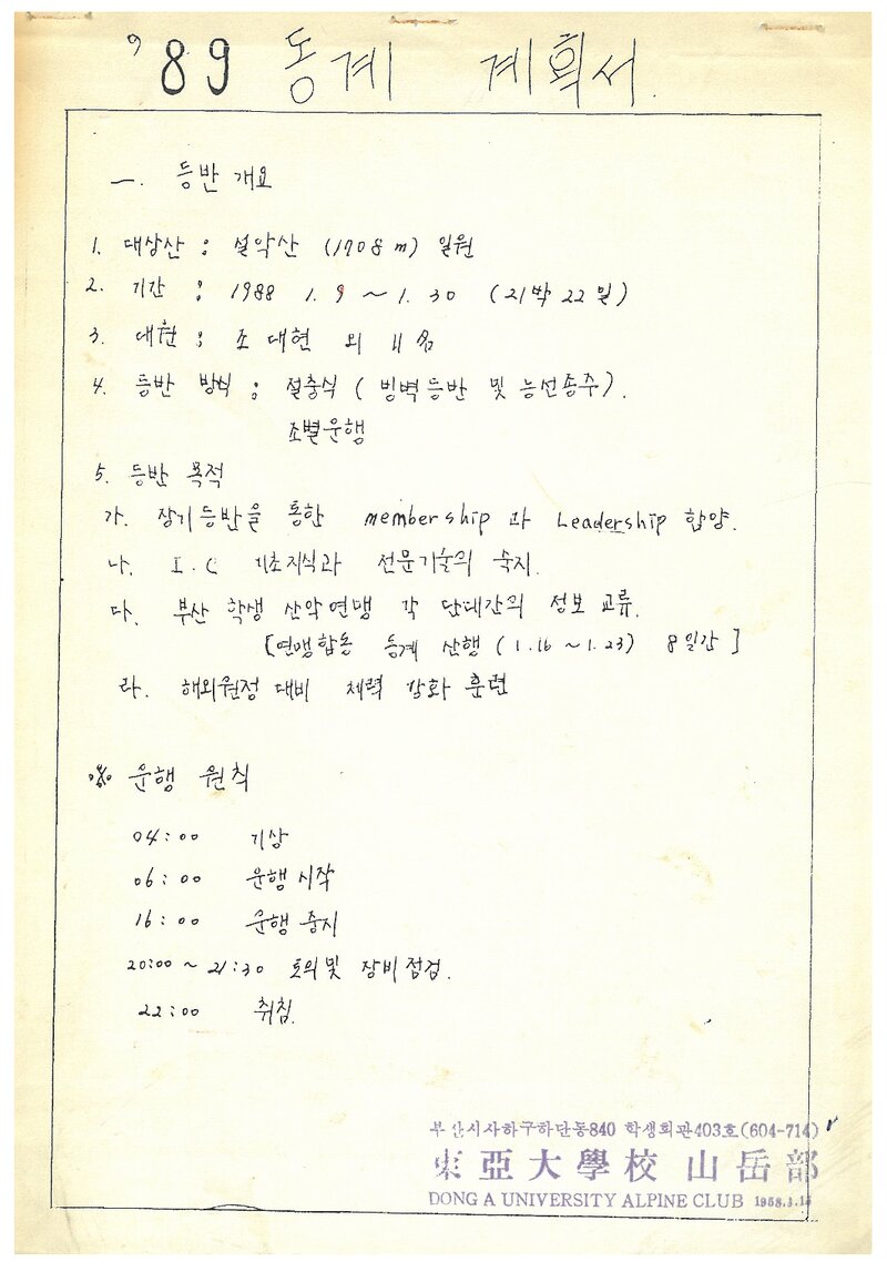 1989 동아대학교산악부 동계 설악산 등반 계획서
