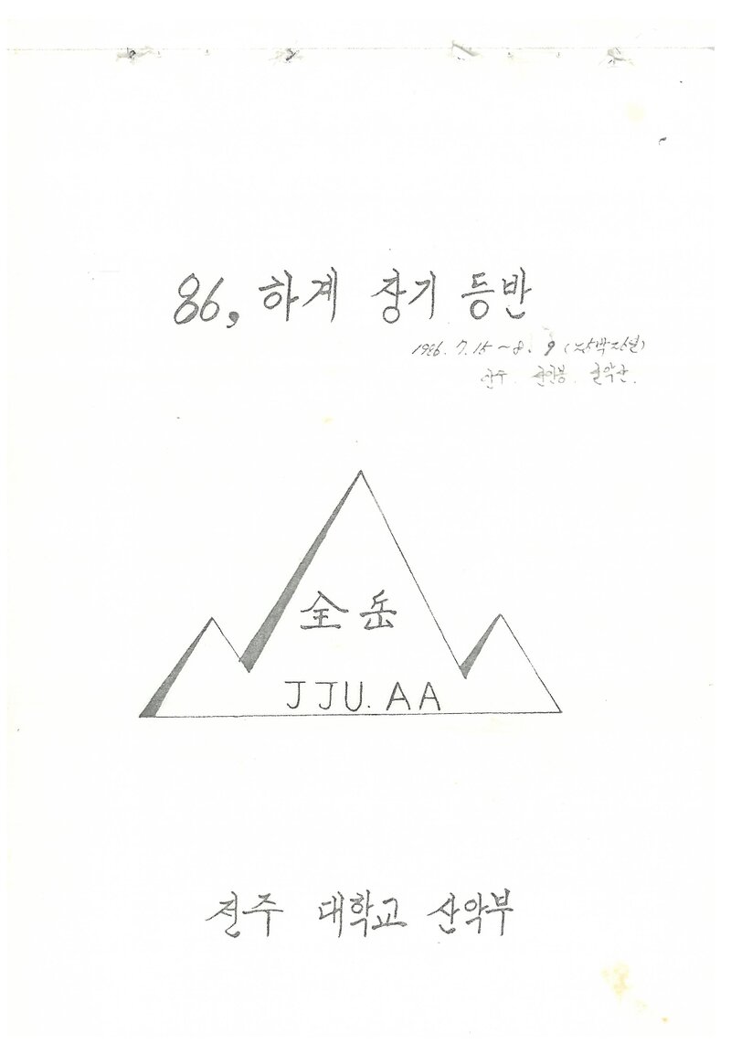 1986 전주대학교산악부 하계 장기 등반 계획서