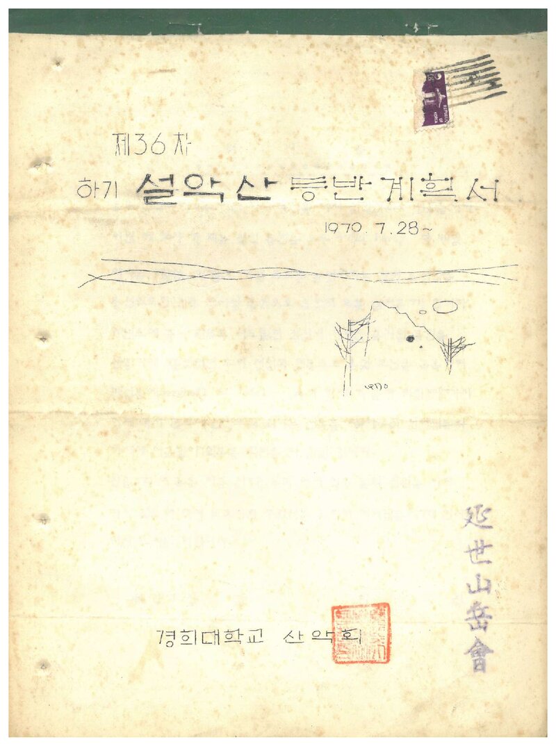 1970 경희대학교산악회 하기 설악산 등반 계획서