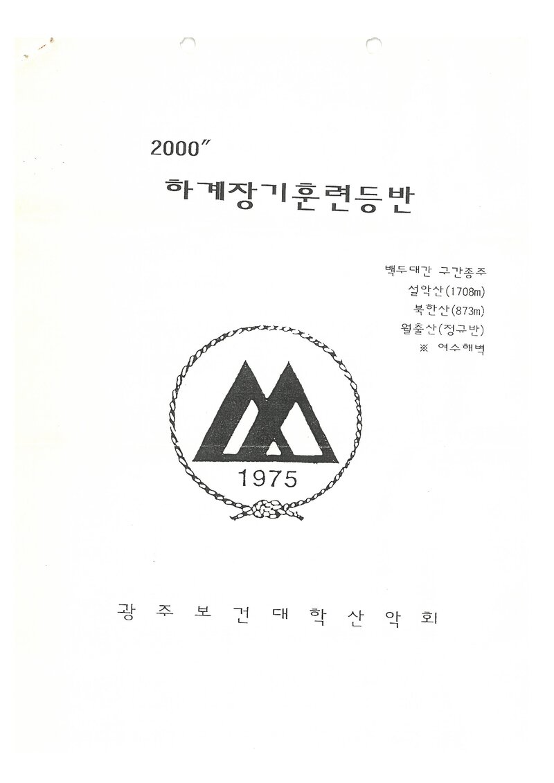 2000 광주보건대학산악회 하계 백두대간ㆍ설악산ㆍ북한산 훈련 등반 계획서