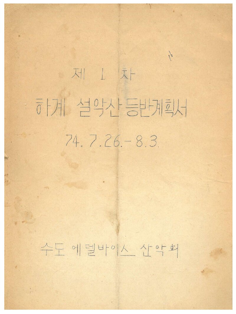 1974 수도여자사범대학 에델바이스산악회 하계 설악산 등반 계획서