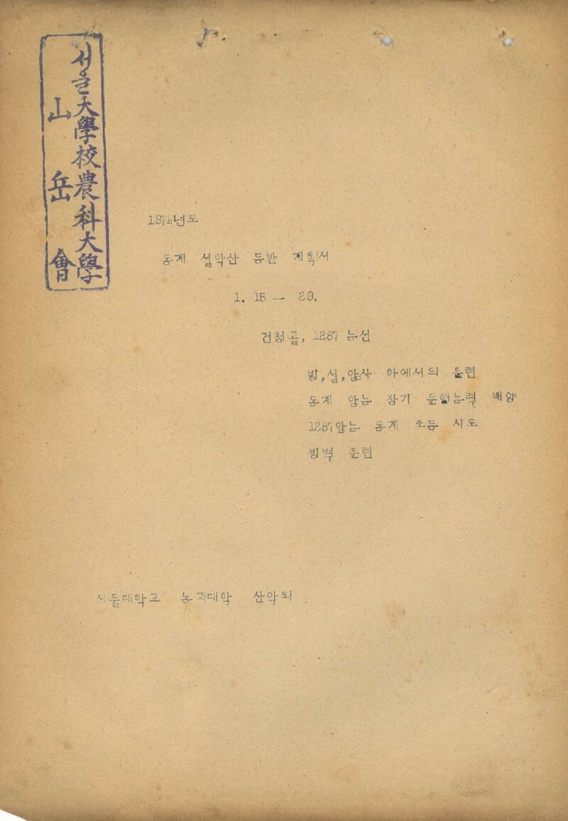 1974 서울대학교 농과대학산악회 동계 설악산 등반 계획서