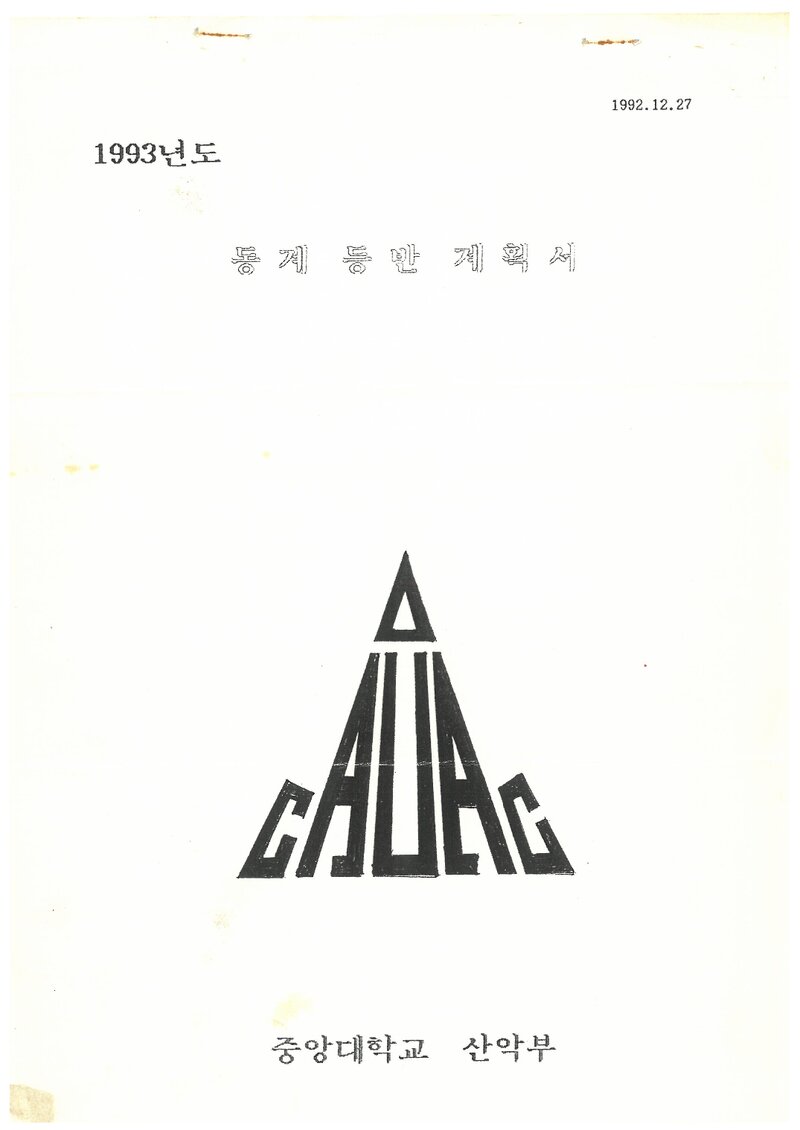 1993 중앙대학교산악부 동계 한라산ㆍ설악산 훈련 등반 계획서