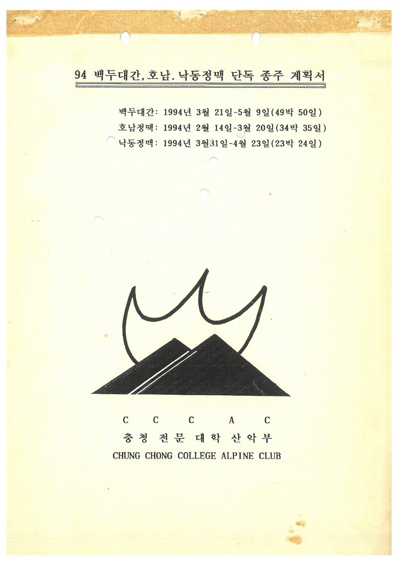 1994 충청전문대학산악부 백두대간ㆍ호남정맥ㆍ낙동정맥 단독 종주 계획서