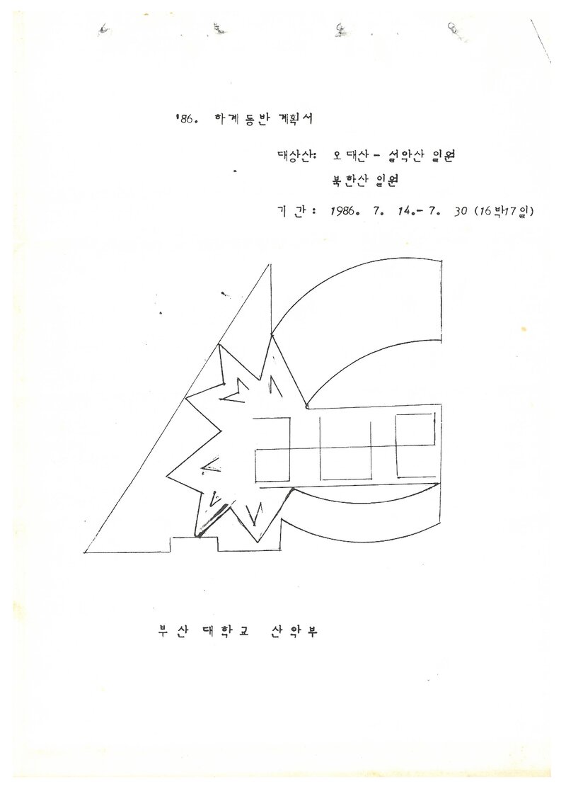 1986 부산대학교산악부 하계 오대산ㆍ설악산ㆍ북한산 등반 계획서