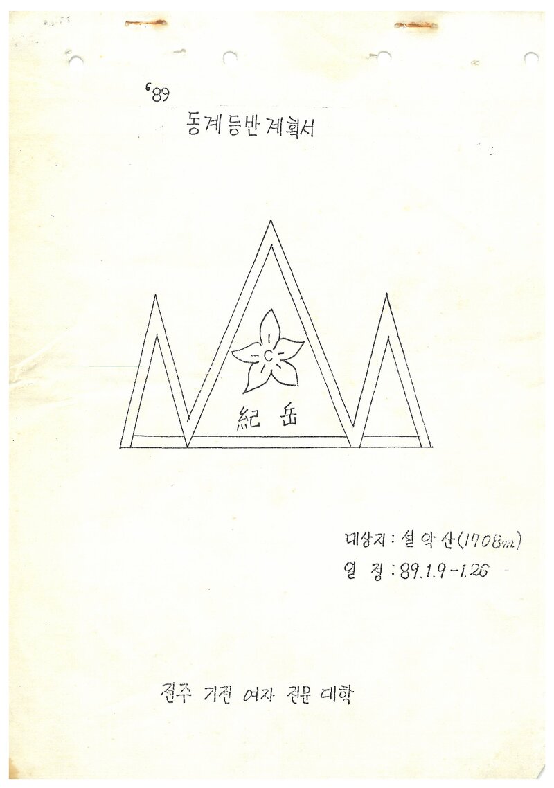 1989 기전여자전문대학산악부 동계 설악산 등반 계획서
