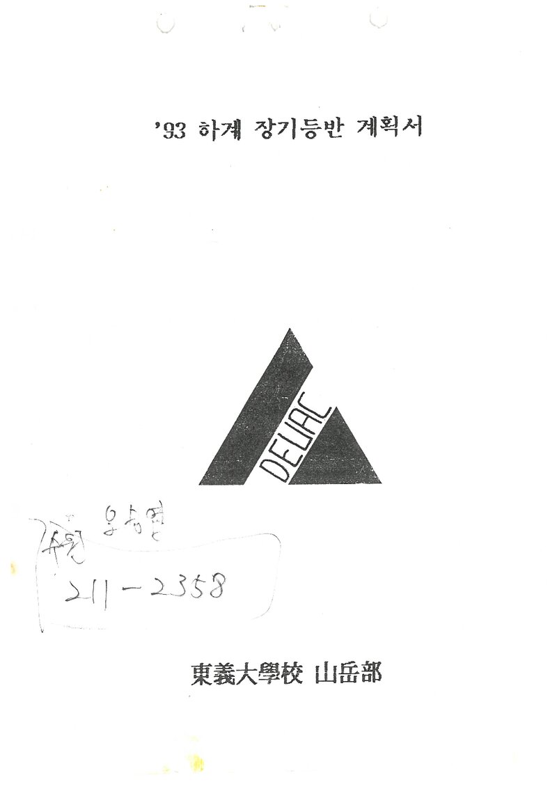 1993 동의대학교산악부 하계 설악산 등반 계획서