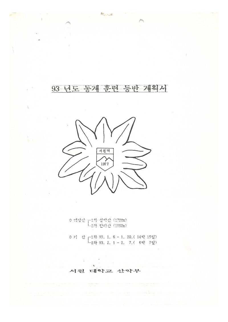 1993 서원대학교산악부 동계 설악산ㆍ한라산 훈련 등반 계획서