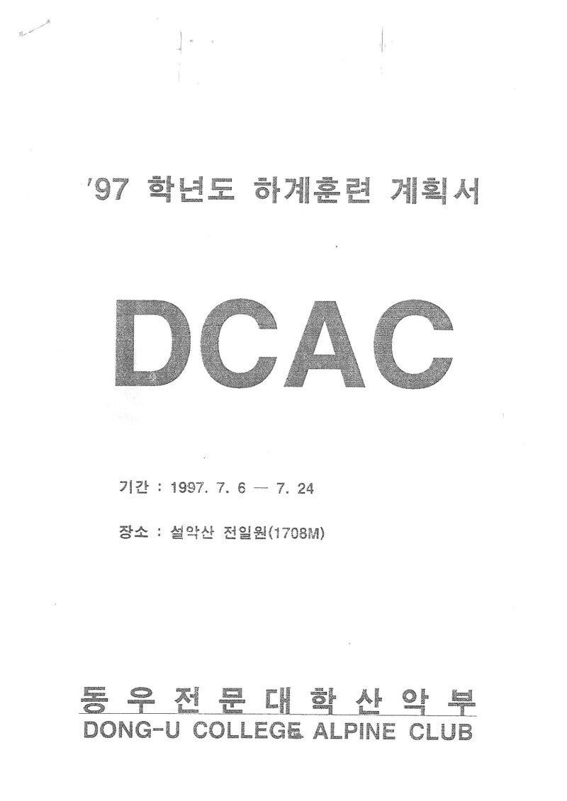 1997 동우전문대학산악부 하계 설악산 훈련 등반 계획서