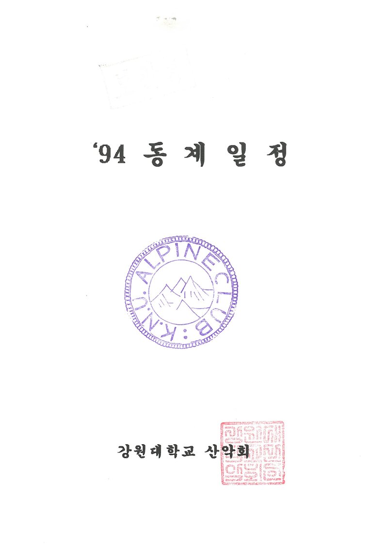 1994 강원대학교산악회 동계 설악산 훈련 등반 계획서
