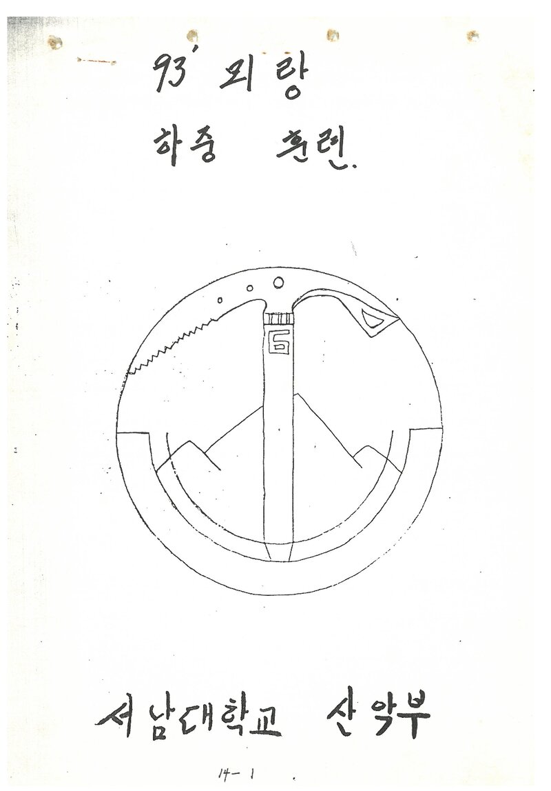 1993 서남대학교산악부 춘계 지리산 히중 훈련 계획서