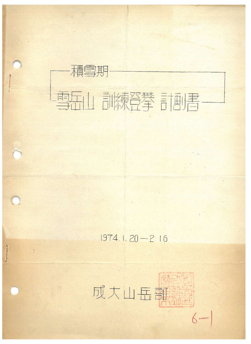 1974 성균관대학교산악부 적설기 설악산 훈련 등반 계획서