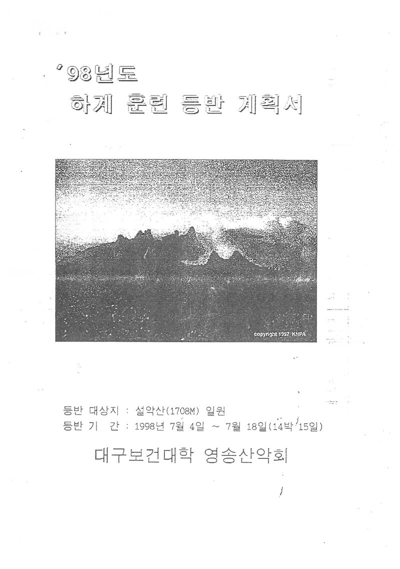 1998 대구보건대학산악회 하계 설악산 훈련 등반 계획서