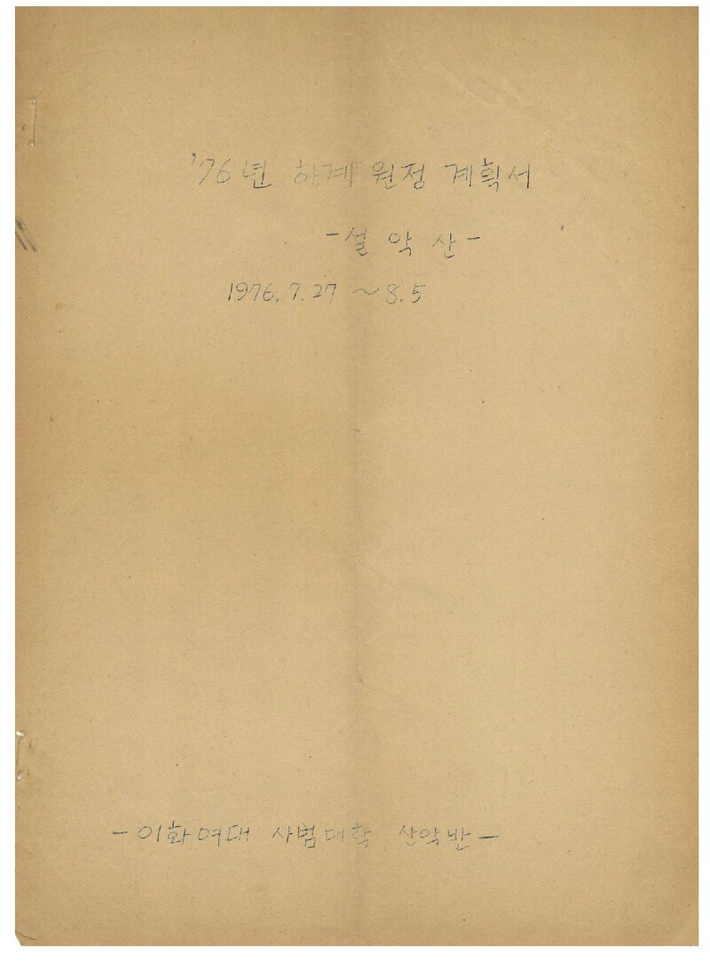 1976 이화여자대학교 사범대학산악부 하계 설악산 원정 계획서