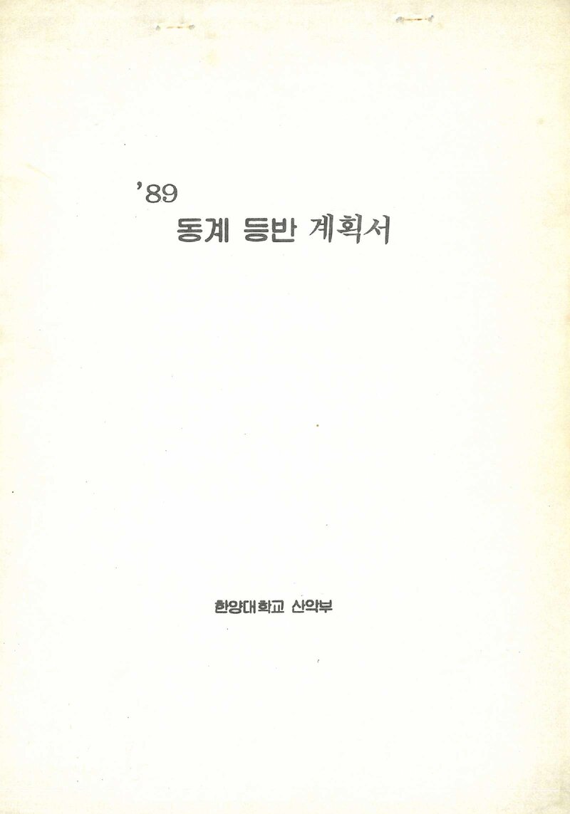 1988~1989 한양대학교산악부 동계 설악산 등반 계획서