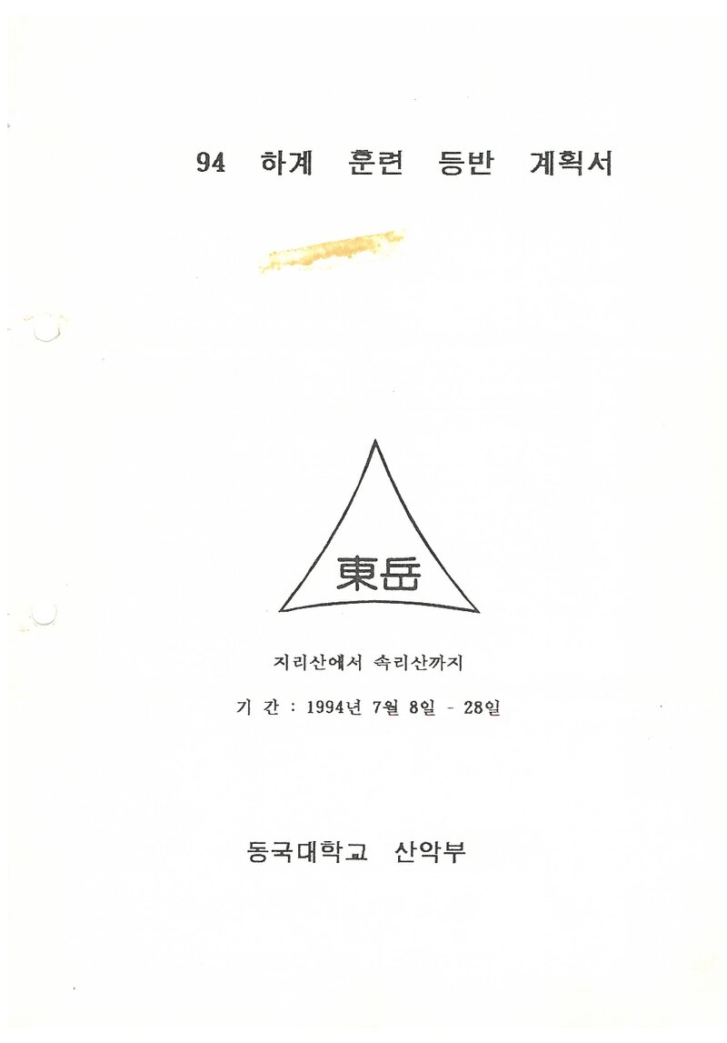 1994 동국대학교산악부 하계 지리산~속리산 훈련 등반 계획서