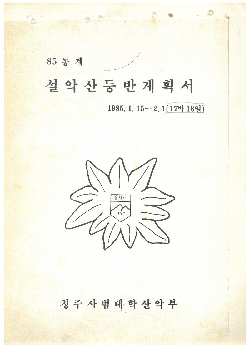 1985 청주사범대학산악부 동계 설악산 등반 계획서