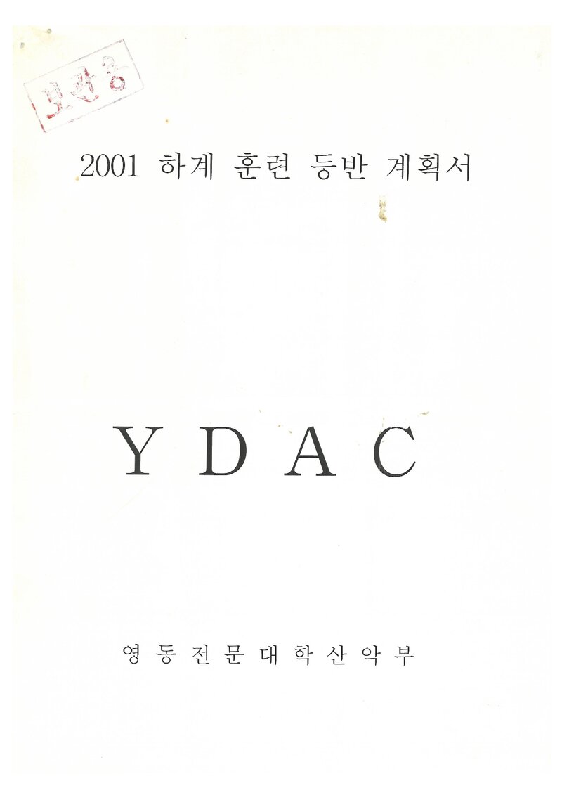 2001 영동전문대학산악부 하계 설악산 훈련 등반 계획서