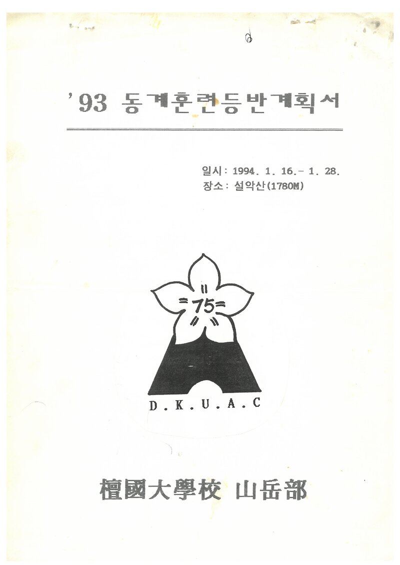 1994 단국대학교산악부 동계 설악산 훈련 등빈 계획서