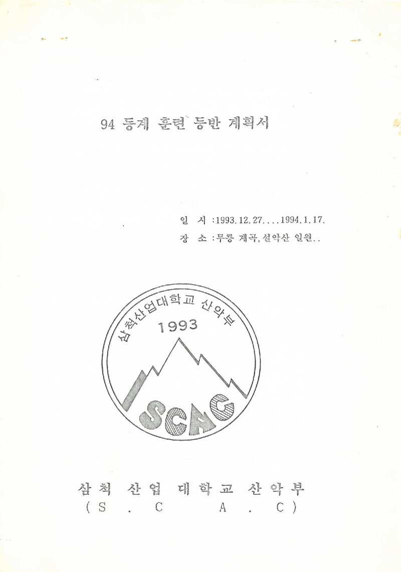 1993~1994 삼척산업대학교산악부 동계 무릉계곡ㆍ설악산 훈련 등반 계획서