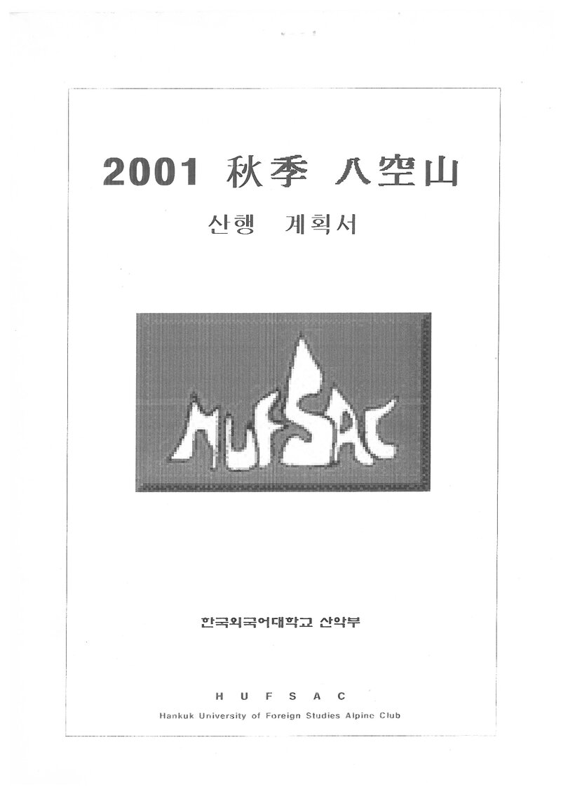 2001 한국외국어대학교산악부 추계 팔공산 산행 계획서