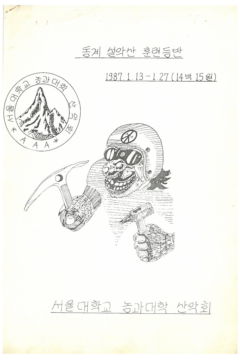 1987 서울대학교 농과대학산악회 동계 설악산 훈련 등반 계획서