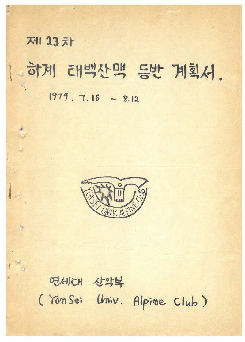 1979 연세대학교산악회 하계 태백산맥 등반 계획서
