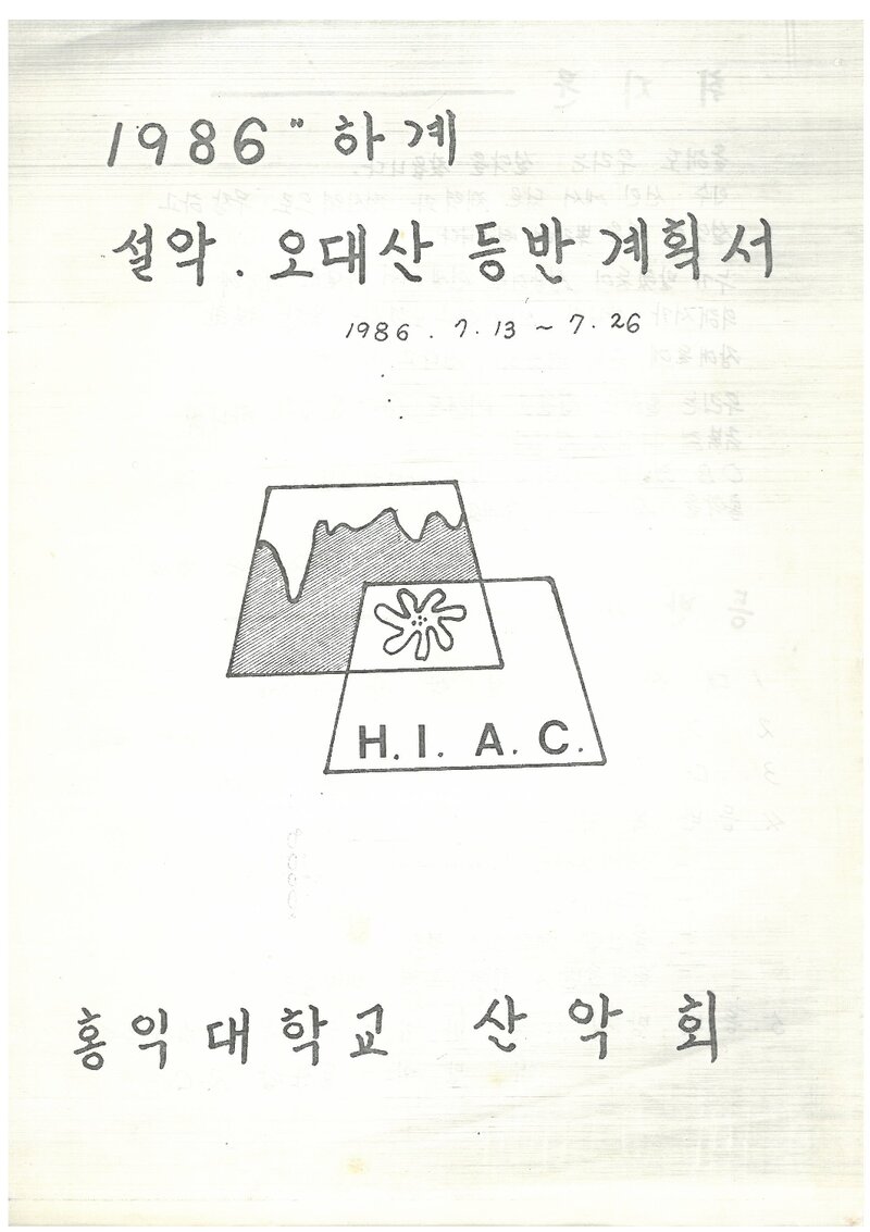 1986 홍익대학교산악회 하계 설악산ㆍ오대산 등반 계획서