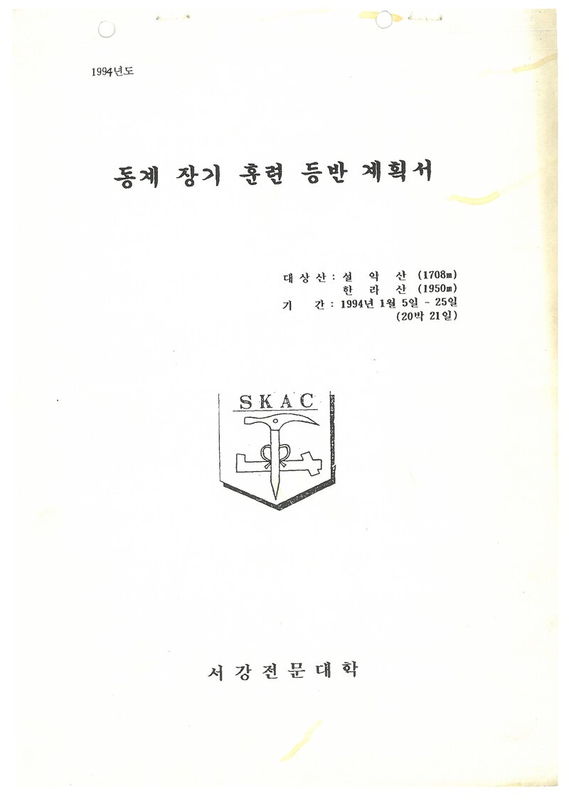 1994 서강전문대학산악부 동계 설악산ㆍ한라산 훈련 등반 계획서