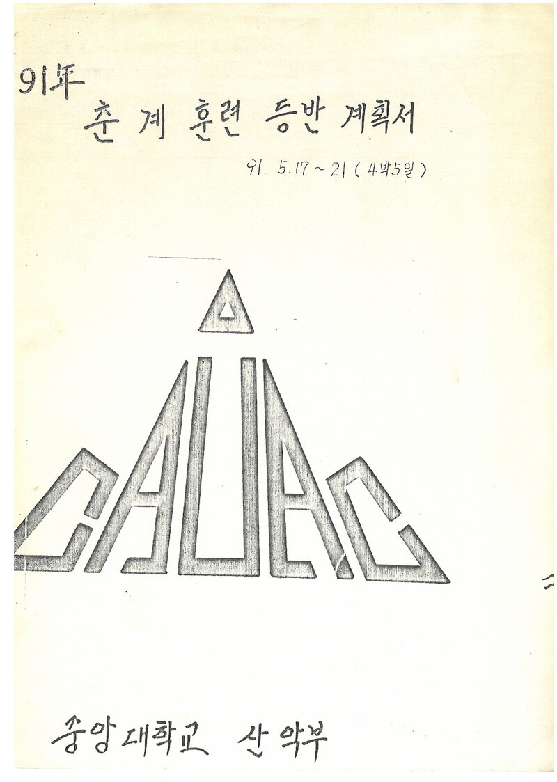 1991 중앙대학교산악부 춘계 차령산맥 훈련 등반 계획서