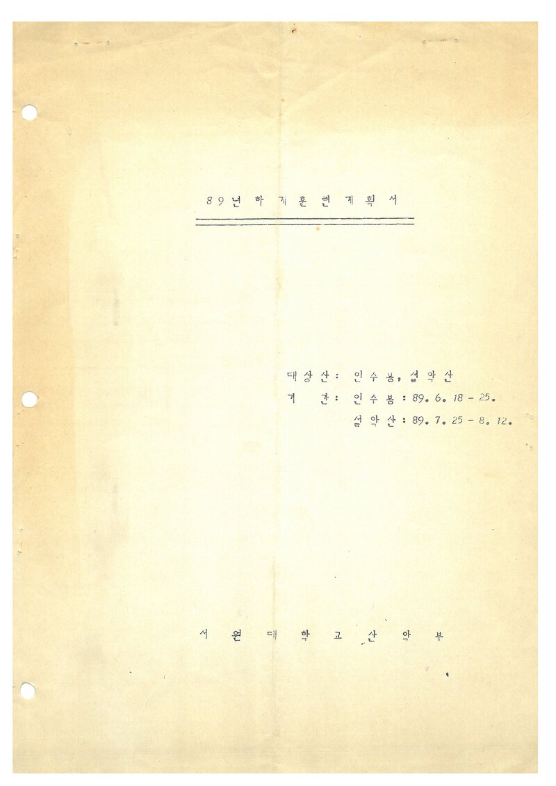 1989 서원대학산악부 하계 인수봉ㆍ설악산 훈련 계획서