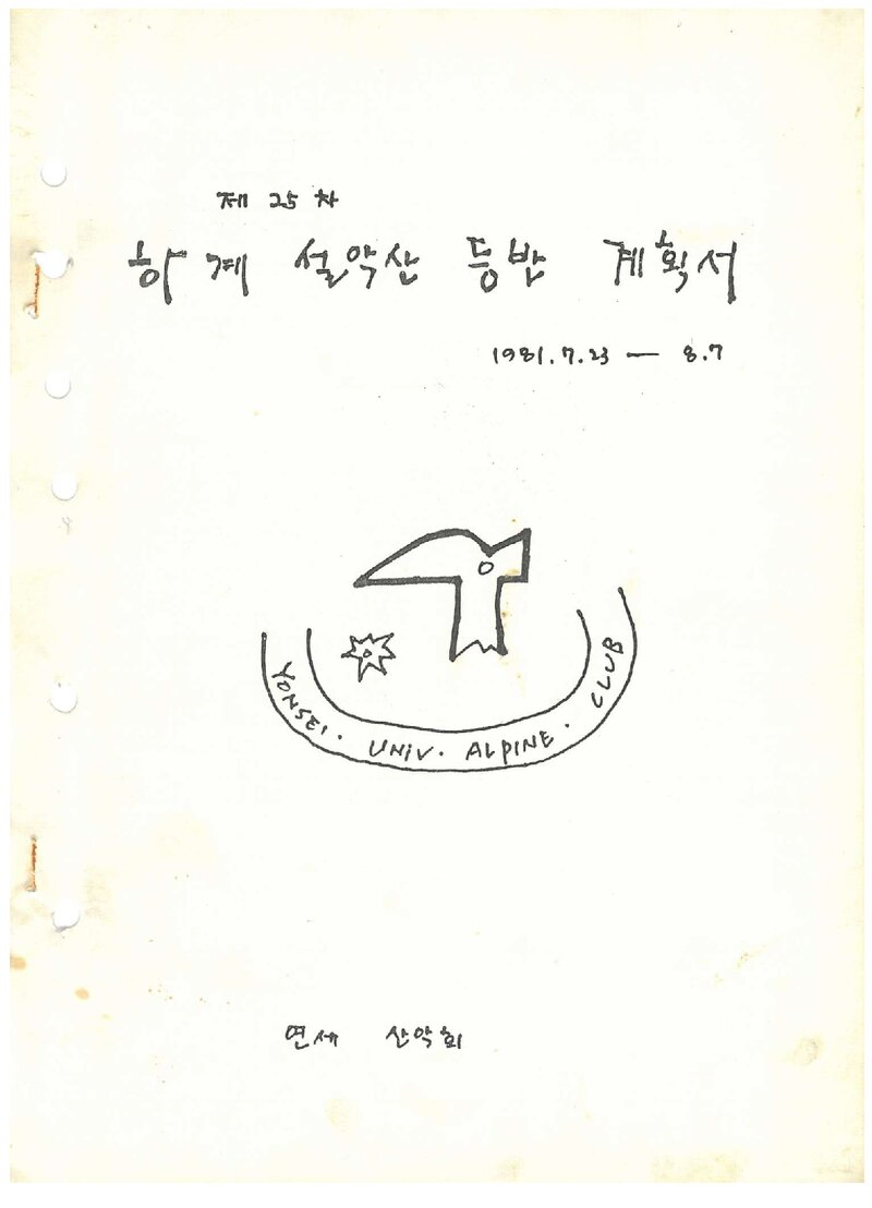 1981 연세대학교산악회 하계 설악산 등반 계획서