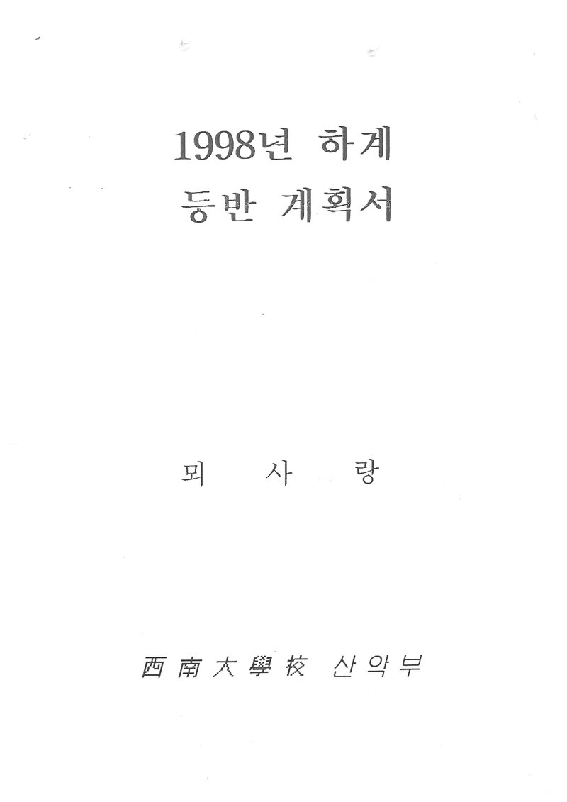 1998 서남대학교산악부 하계 대둔산ㆍ북한산 훈련 등반 계획서