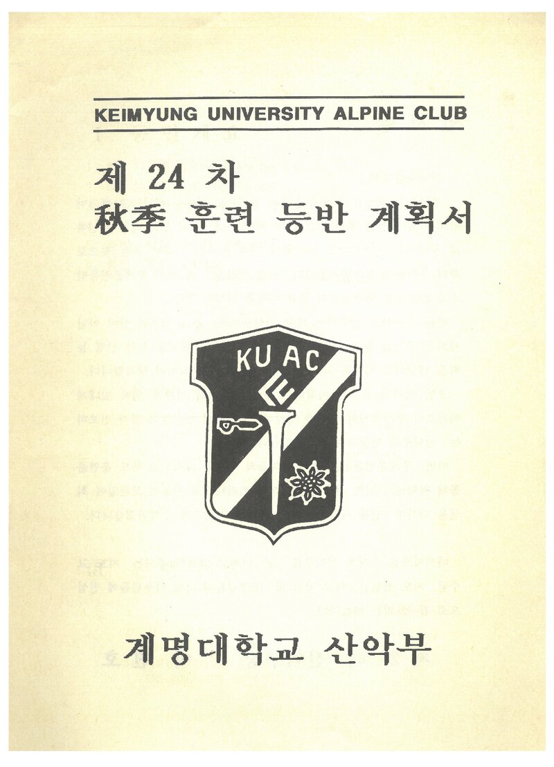 1994 계명대학교산악부 추계 백두대간 훈련 등반 계획서