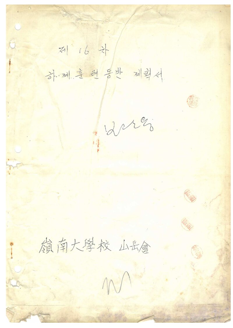 1983 영남대학교산악부 하계 설악산 훈련 등반 계획서