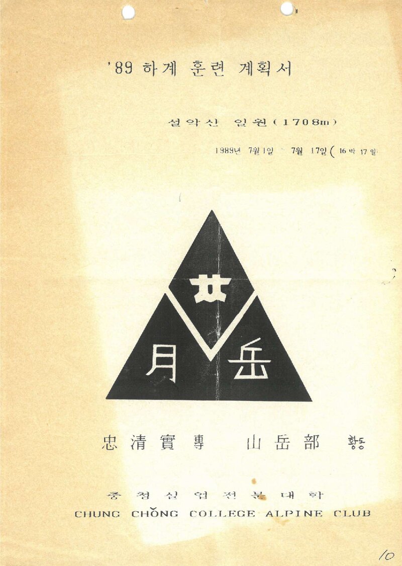 1989 충청실업전문대학산악부 하계 설악산 훈련 계획서