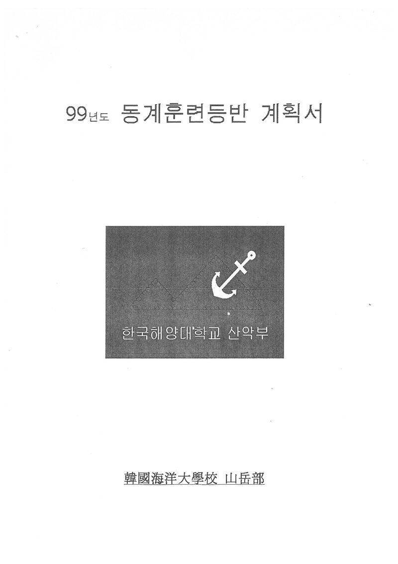 2000 한국해양대학교산악부 동계 설악산 훈련 등반 계획서