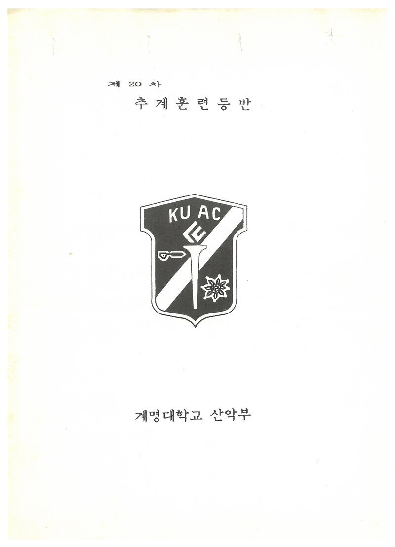 1990 계명대학교산악부 추계 지리산 훈련 등반 계획서