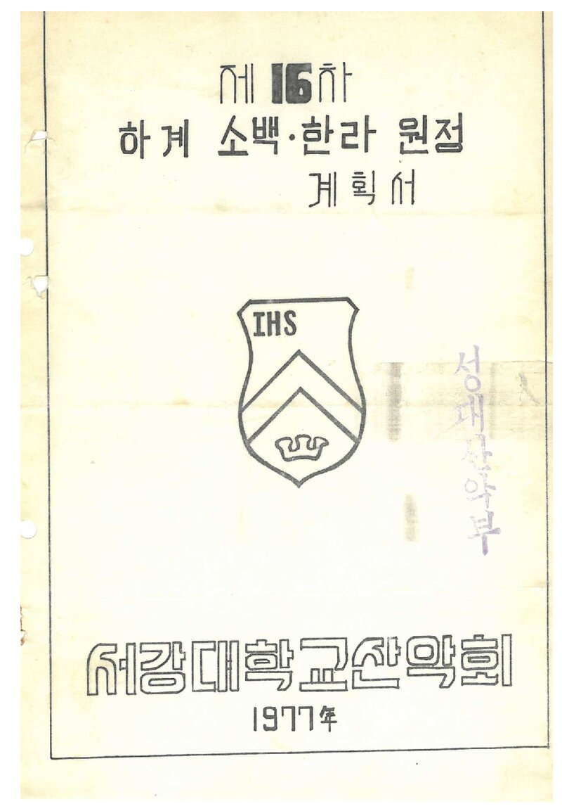 1977 서강대학교산악회 하계 소백산·한라산 원정 계획서