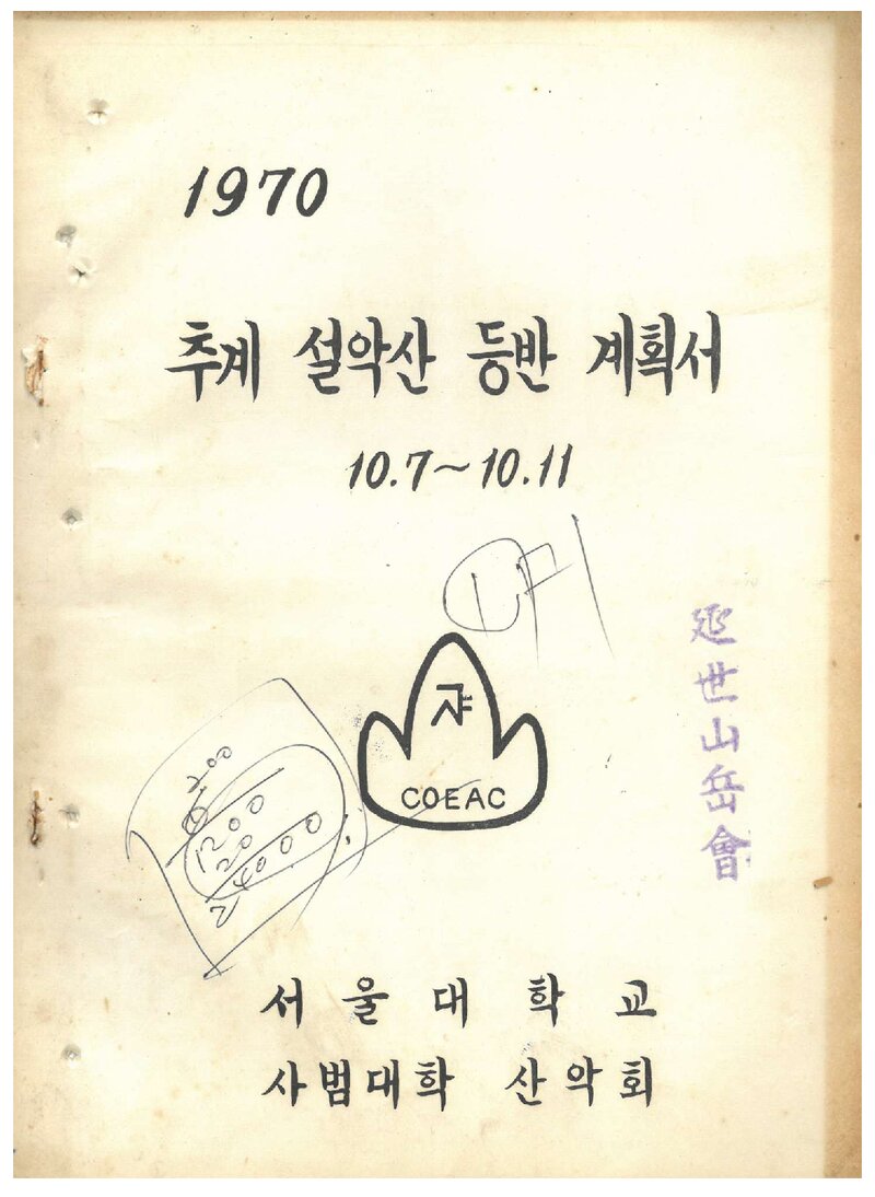 1970 서울대학교 사범대학산악회 추계 설악산 등반 계획서