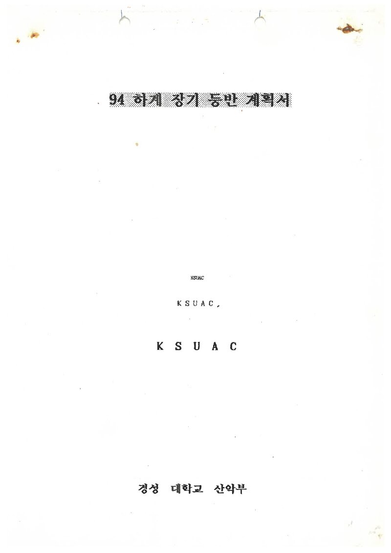 1994 경성대학교산악부 하계 설악산 훈련 등반 계획서